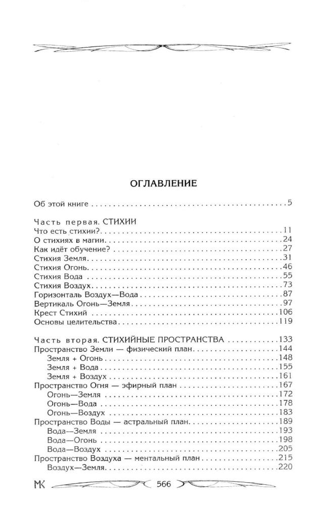 Сила Стихий. Раскрытие и познание