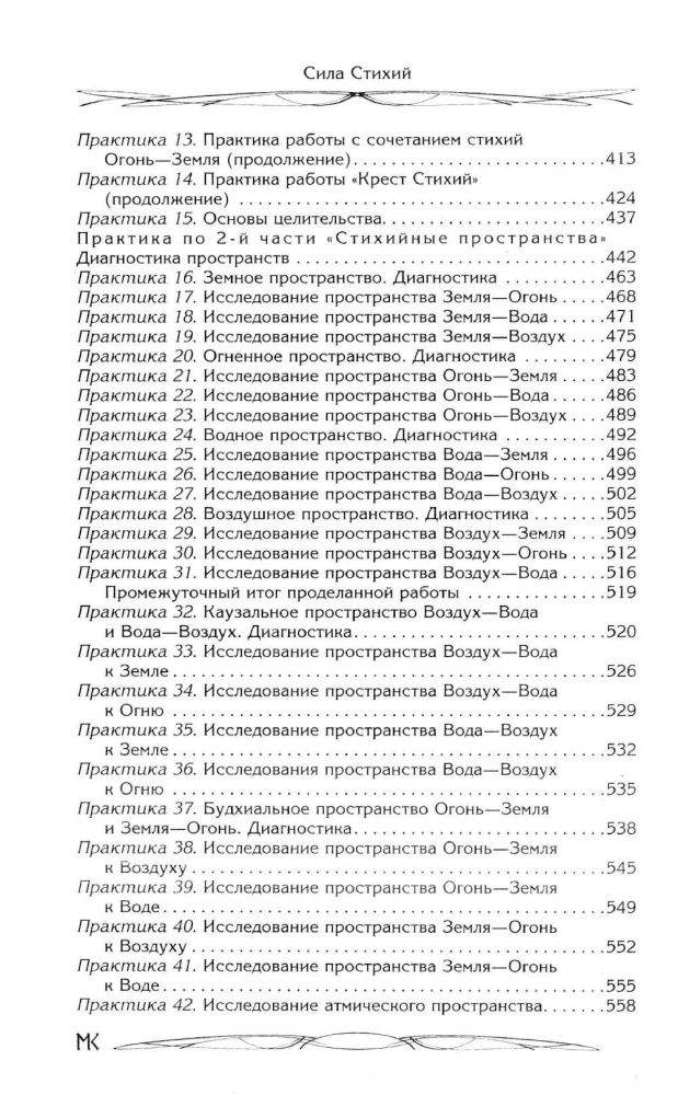 Сила Стихий. Раскрытие и познание