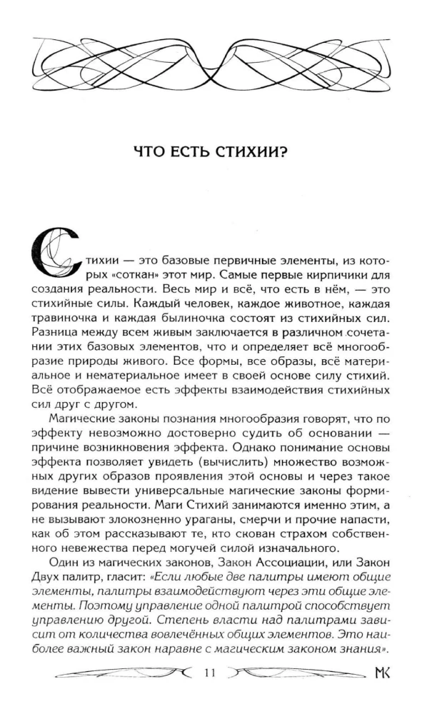 Сила Стихий. Раскрытие и познание