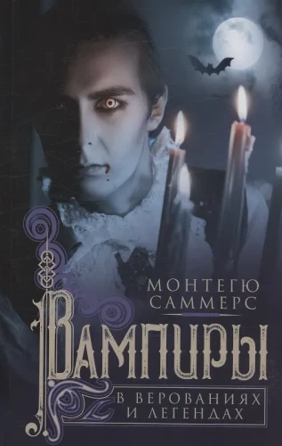 Vampiirid uskumustes ja legendides