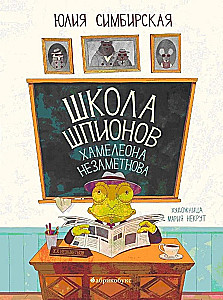Chameleon Spy School of Nezamenov