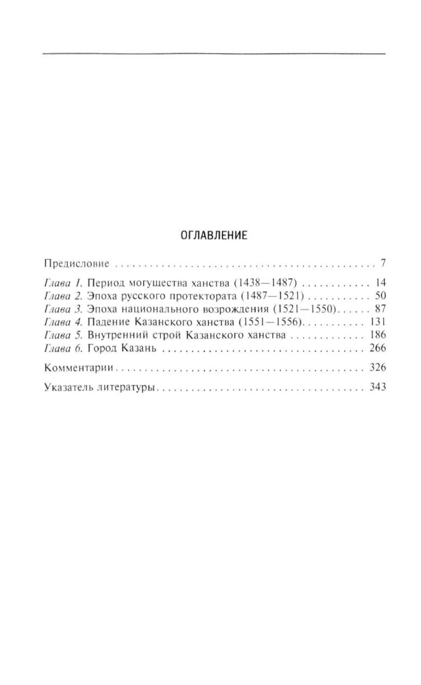 Essays on the History of the Kazan Khanate. The Formation, Development, and Fall of a Feudal State in the Middle Volga Region. 1438–1552.