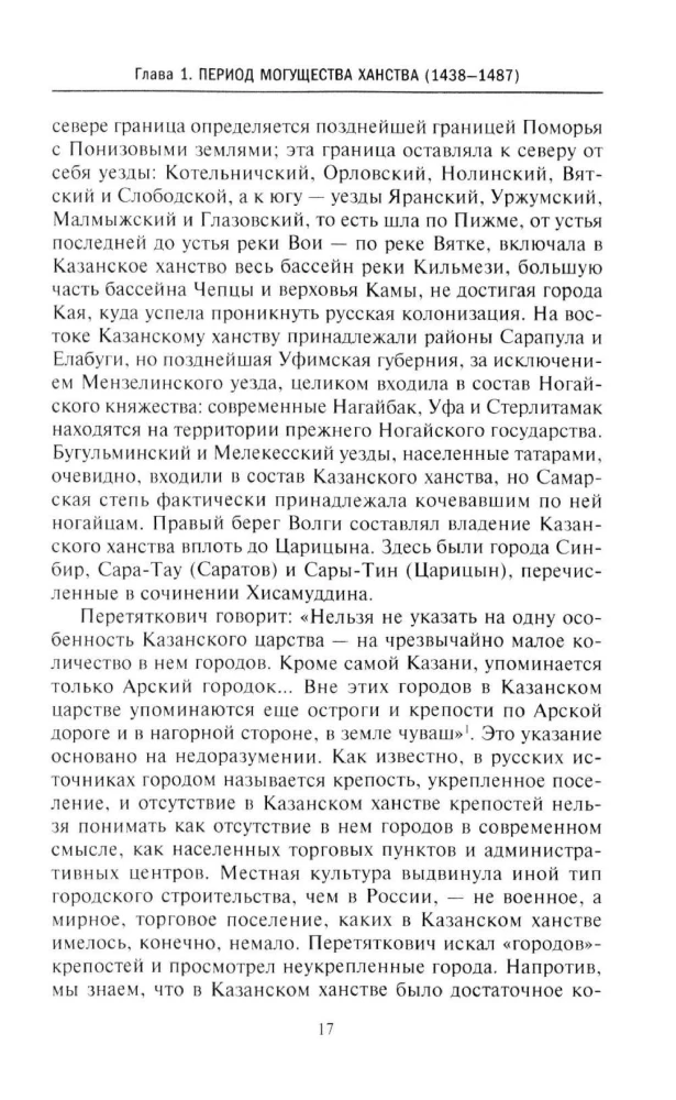 Essays on the History of the Kazan Khanate. The Formation, Development, and Fall of a Feudal State in the Middle Volga Region. 1438–1552.