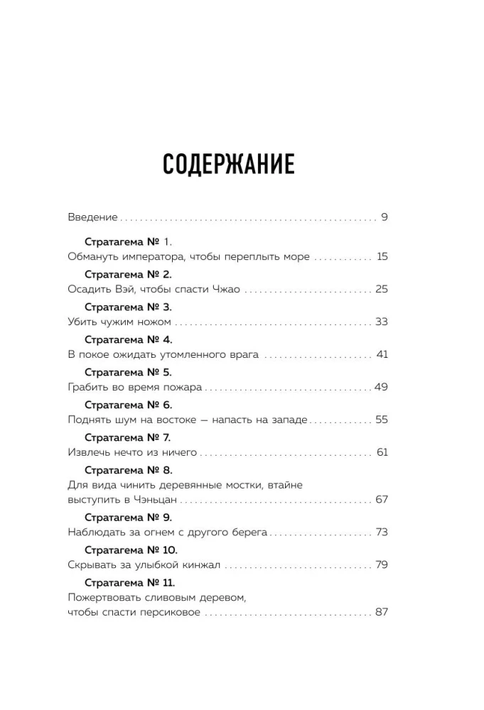 36 stratagems for life and business