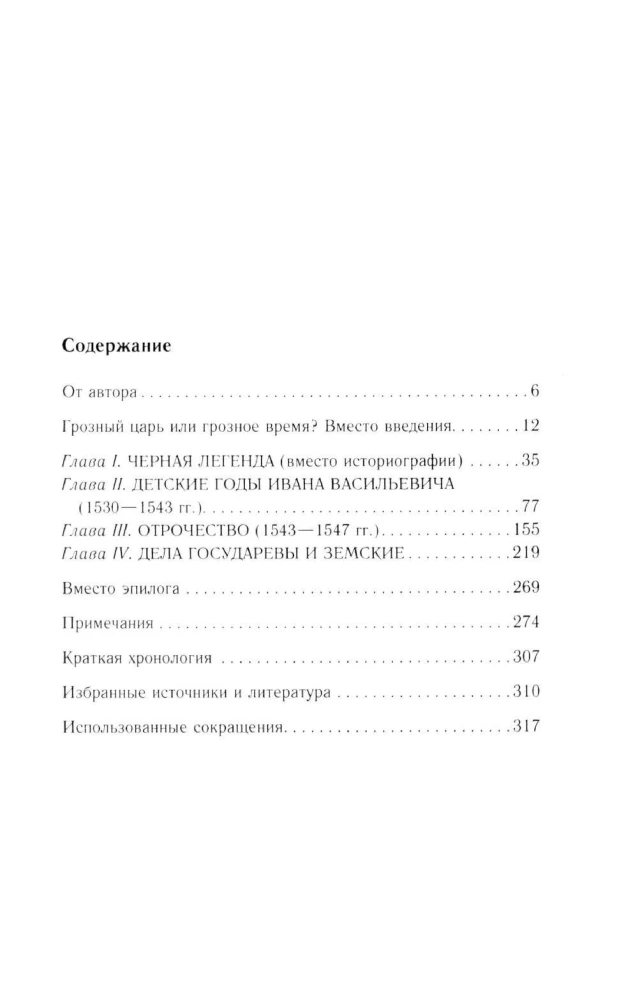 Иван Грозный. Начало пути. Очерки русской истории 30—40-х годов XVI века
