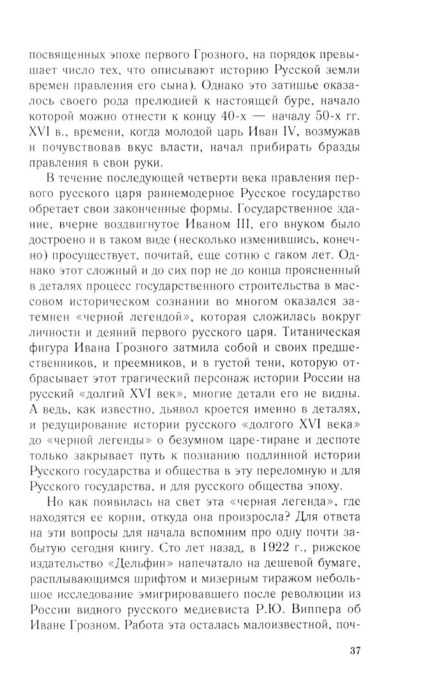 Иван Грозный. Начало пути. Очерки русской истории 30—40-х годов XVI века