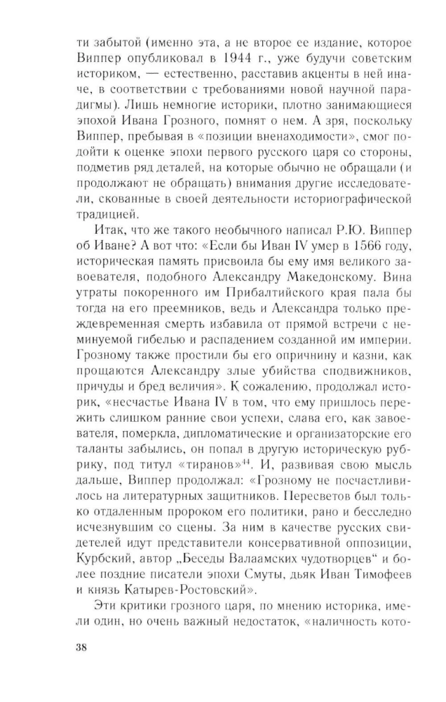 Иван Грозный. Начало пути. Очерки русской истории 30—40-х годов XVI века