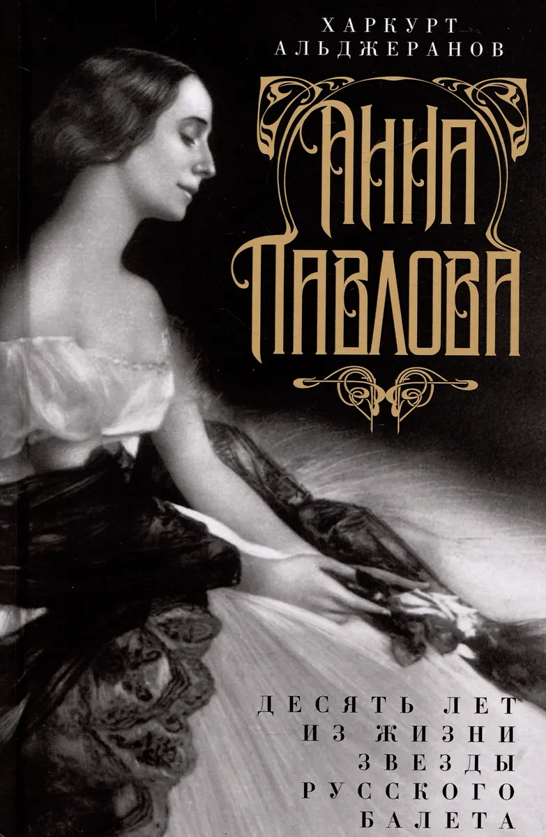 Anna Pavlova. Ten Years in the Life of a Star of Russian Ballet
