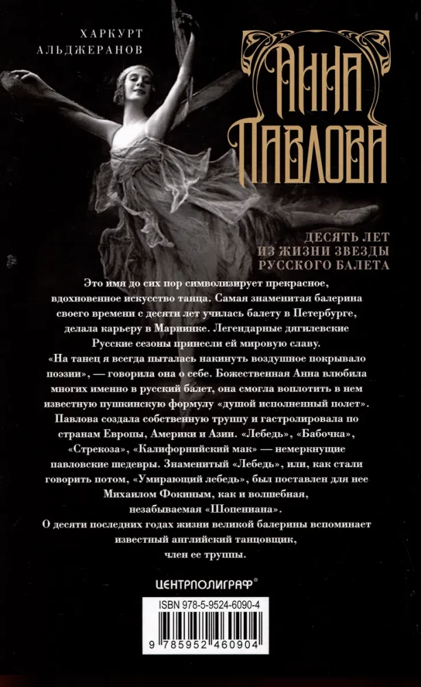 Анна Павлова. Десять лет из жизни звезды русского балета