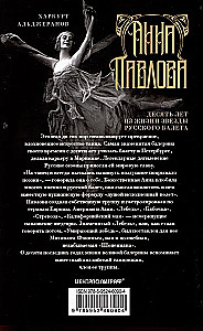 Анна Павлова. Десять лет из жизни звезды русского балета