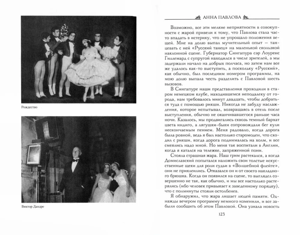 Анна Павлова. Десять лет из жизни звезды русского балета