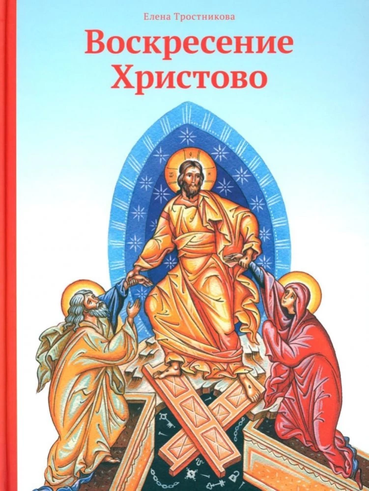 The Resurrection of Christ