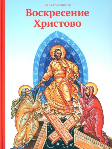 The Resurrection of Christ