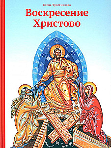 The Resurrection of Christ