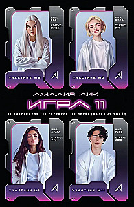 Игра одиннадцати