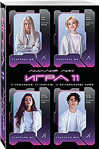 Игра одиннадцати