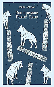 Зов предков. Белый Клык