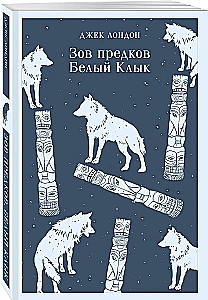 Зов предков. Белый Клык