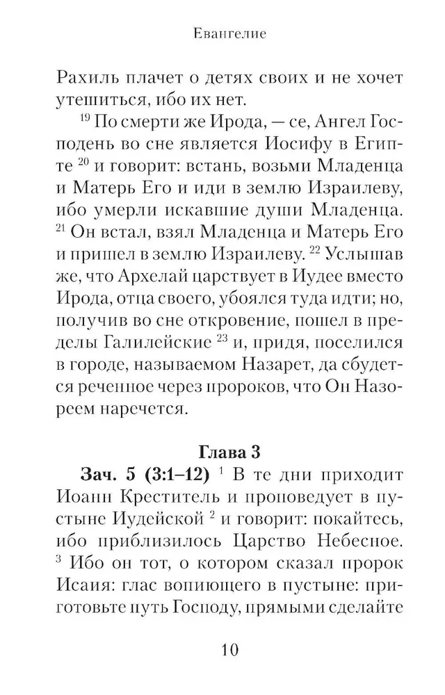 Евангелие с зачалами в синодальном переводе