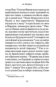 Евангелие с зачалами в синодальном переводе