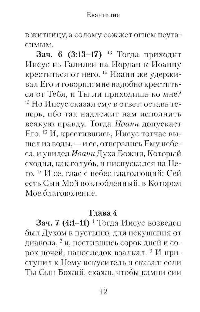 Евангелие с зачалами в синодальном переводе