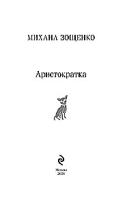 Аристократка