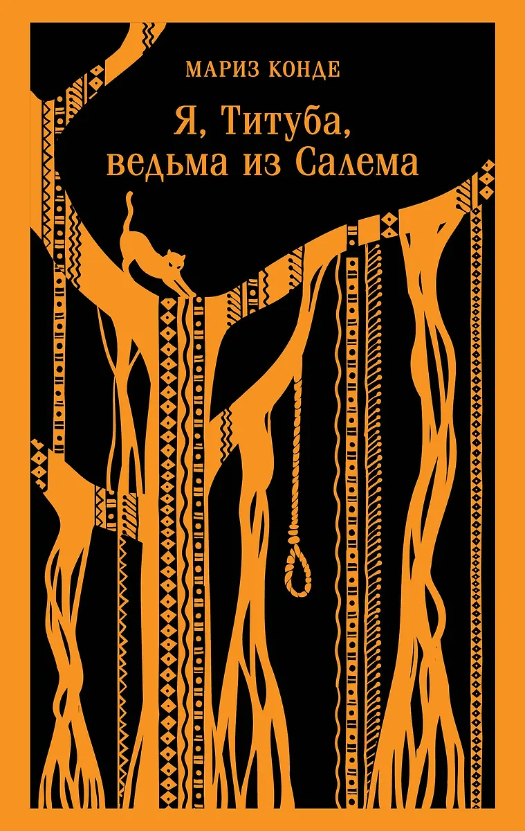 Я, Титуба, ведьма из Салема