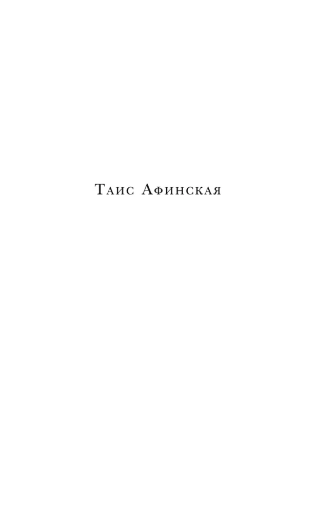 Tais Athenietė