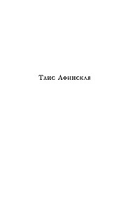 Tais Athenietė