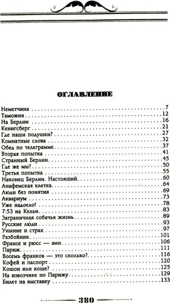 Наши за границей. Юмористическое описание поездки супругов Николая Ивановича и Глафиры Семеновны Ивановых в Париж и обратно