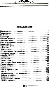 Наши за границей. Юмористическое описание поездки супругов Николая Ивановича и Глафиры Семеновны Ивановых в Париж и обратно