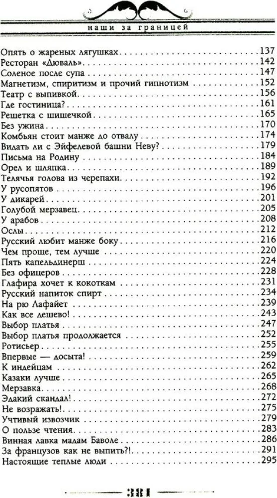 Наши за границей. Юмористическое описание поездки супругов Николая Ивановича и Глафиры Семеновны Ивановых в Париж и обратно
