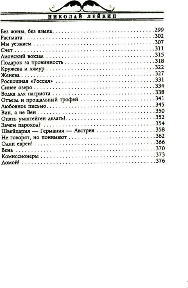 Наши за границей. Юмористическое описание поездки супругов Николая Ивановича и Глафиры Семеновны Ивановых в Париж и обратно