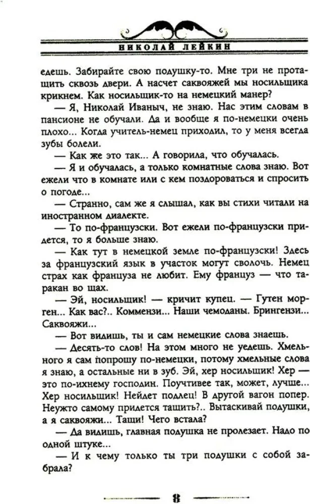 Наши за границей. Юмористическое описание поездки супругов Николая Ивановича и Глафиры Семеновны Ивановых в Париж и обратно