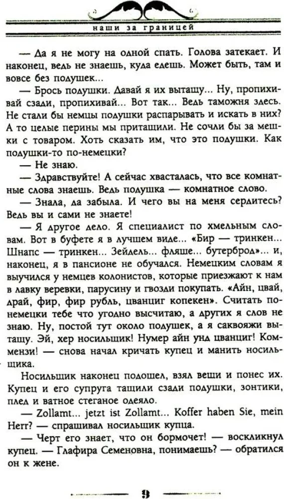 Наши за границей. Юмористическое описание поездки супругов Николая Ивановича и Глафиры Семеновны Ивановых в Париж и обратно