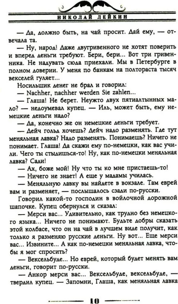Our People Abroad. A Humorous Description of the Trip of Spouses Nikolai Ivanovich and Glafira Semyonovna Ivanov to Paris and Back