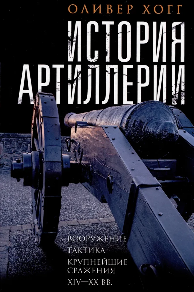 History of Artillery. Armament. Tactics. Major Battles. XIV—XX centuries