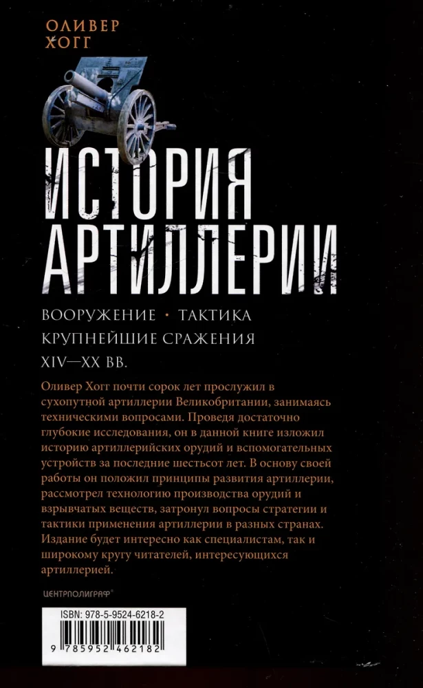 Artilērijas vēsture. Ieroči. Taktika. Lielākās cīņas. XIV—XX gadsimts
