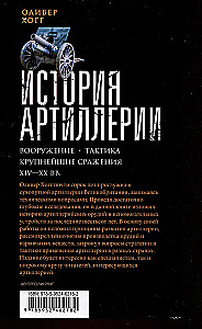 Artilērijas vēsture. Ieroči. Taktika. Lielākās cīņas. XIV—XX gadsimts