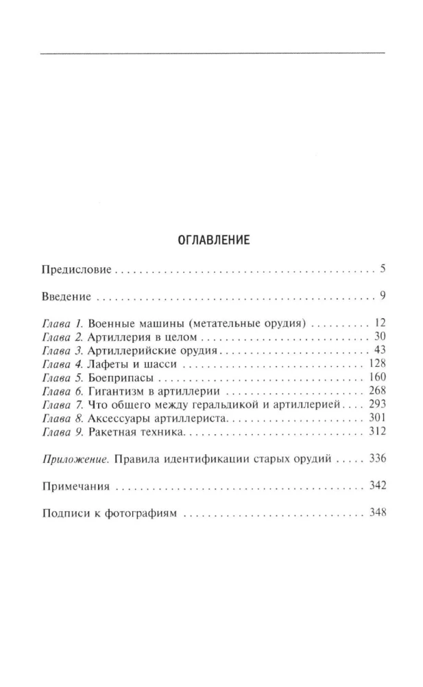 History of Artillery. Armament. Tactics. Major Battles. XIV—XX centuries