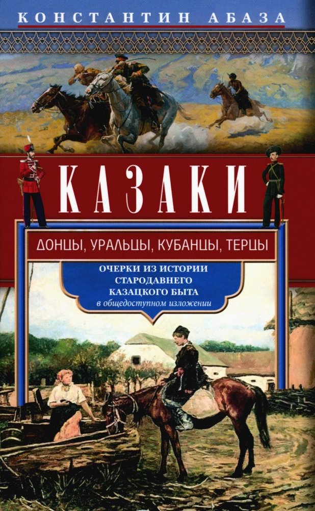 Kosaken. Donkosaken, Uraler, Kubaner, Terek. Essays zur Geschichte des alten kosakischen Lebens in allgemein zugänglicher Form