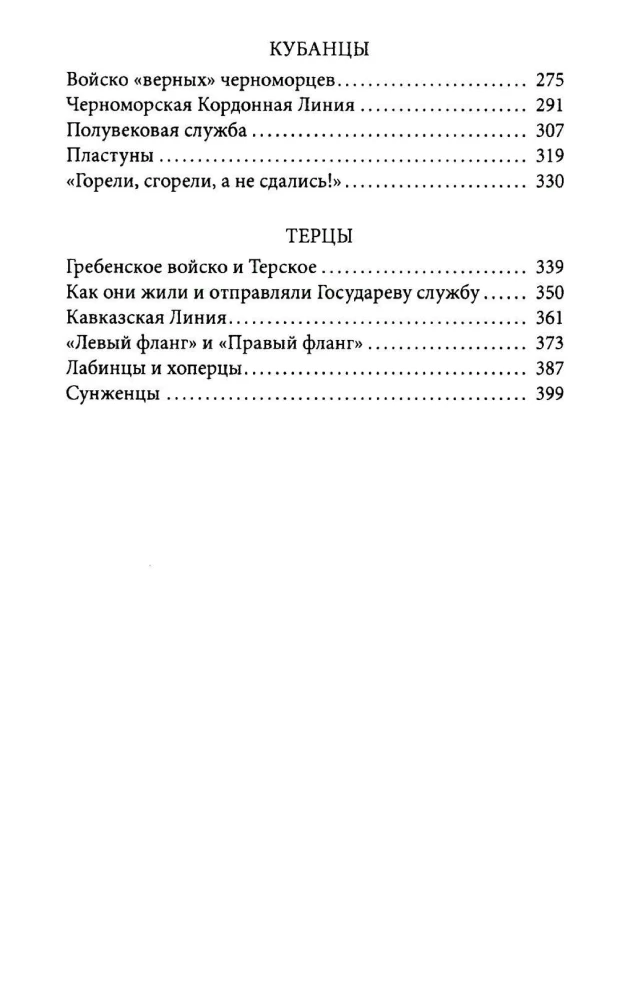 Cossacks. Don Cossacks, Ural Cossacks, Kuban Cossacks, Terek Cossacks. Essays on the History of Ancient Cossack Life in an Accessible Presentation