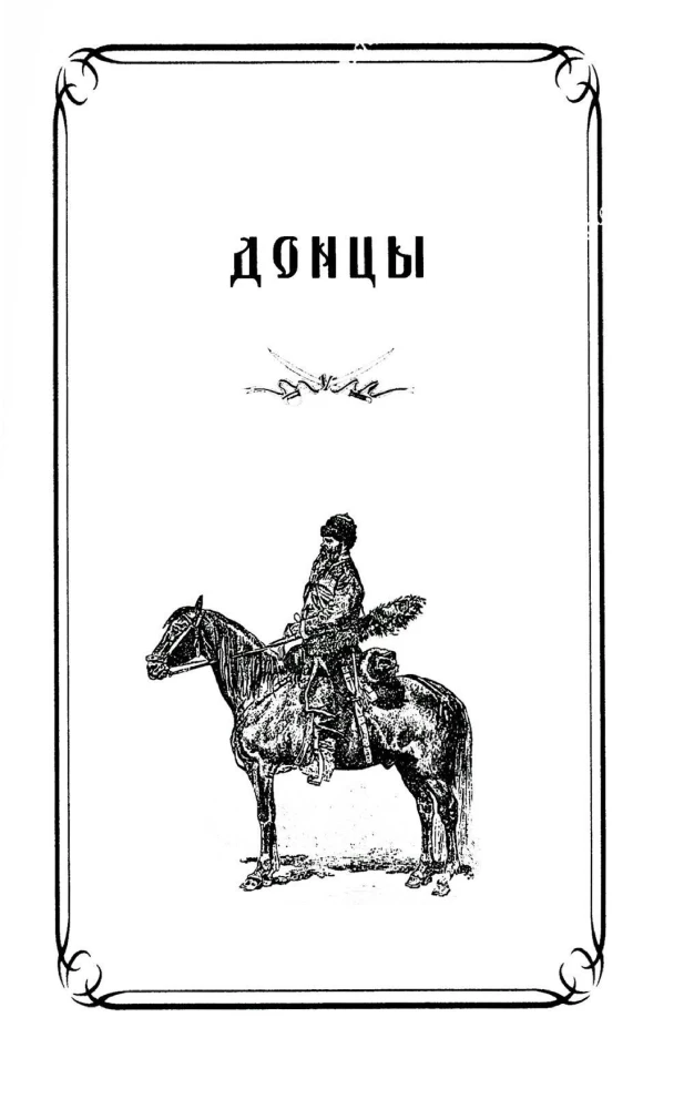Cossacks. Don Cossacks, Ural Cossacks, Kuban Cossacks, Terek Cossacks. Essays on the History of Ancient Cossack Life in an Accessible Presentation