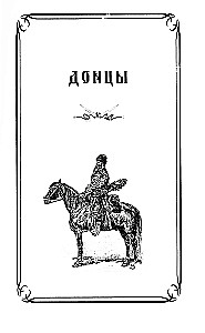 Cossacks. Don Cossacks, Ural Cossacks, Kuban Cossacks, Terek Cossacks. Essays on the History of Ancient Cossack Life in an Accessible Presentation