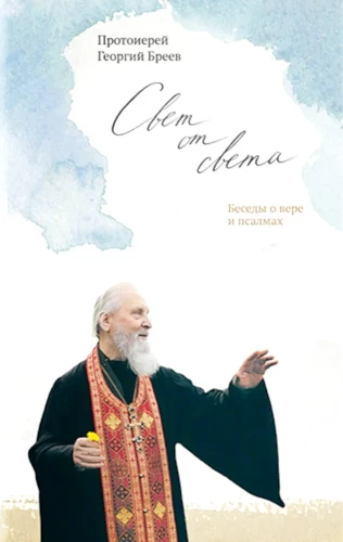 Свет от Света. Беседы о вере и псалмах 