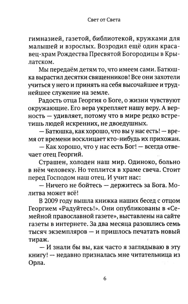 Свет от Света. Беседы о вере и псалмах 