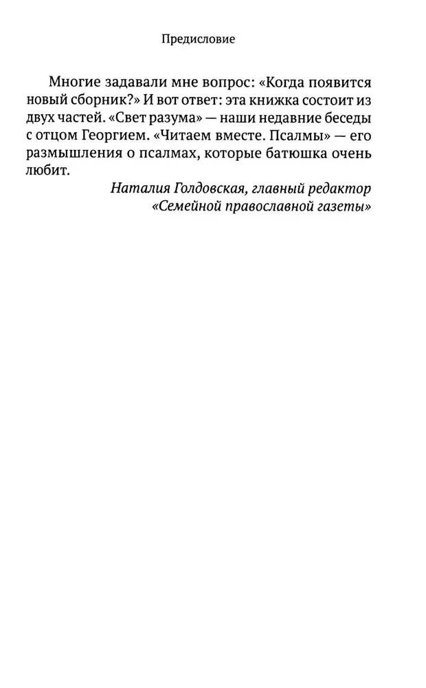Свет от Света. Беседы о вере и псалмах 