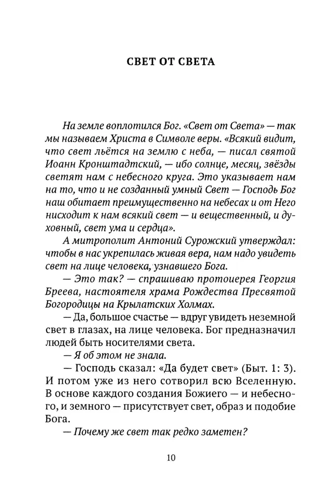 Свет от Света. Беседы о вере и псалмах 