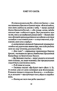 Свет от Света. Беседы о вере и псалмах 