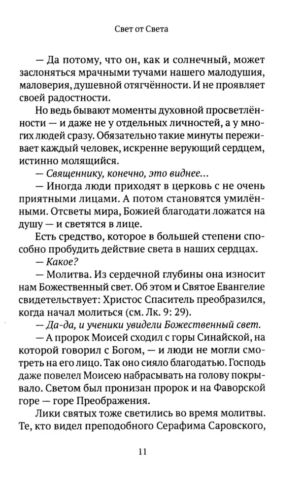 Свет от Света. Беседы о вере и псалмах 